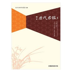 역주역대군감 3, 명대종, 전통문화연구회