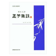 孟子集注 上, 傳統文化研究會, 朱熹