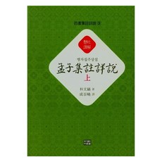 孟子集註詳說(上), 達雲泉, 朴文鎬 著
