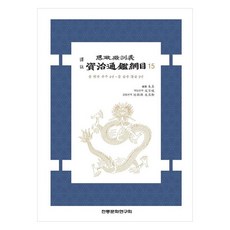 資治通鑑綱目 15, 傳統文化研究會, 朱熹