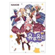 유루유리 21, 서울미디어코믹스, 나모리