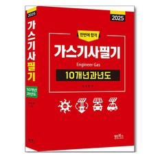 Myungin Books 2025 燃氣技師筆試 10年份歷屆試題