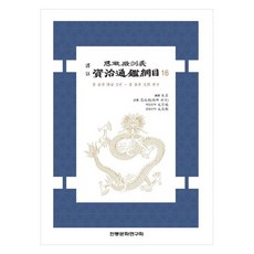 譯註 思政殿訓之資治通鑑綱目 16, 傳統文化研究會, 朱熹