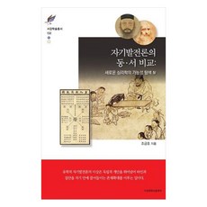 自我發展論的東 · 西比較, 西江大學出版部, 趙肯鎬