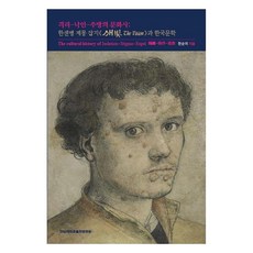 격리 - 낙인 - 추방의 문화사 : 한센병 계몽 잡지 새빛 The Vision 과 한국문학, 전남대학교출판문화원, 한순미