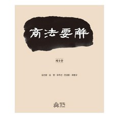 商法要解 第9版, 金宣光, 沈瑩, 柳周善, 千景薰, 崔秉圭, 精讀