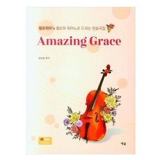 Amazing Grace 大提琴與鋼琴讚美歌曲集, 林寶藍編曲, 藝率