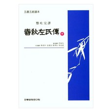 懸吐完譯春秋左氏傳(中)：五書五經讀本, 傳統文化研究會, 許皓九