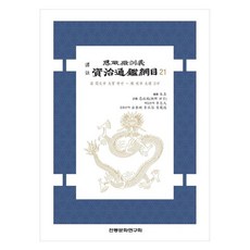 譯註四正傳訓之資治通鑑綱目 21, 傳統文化研究會, 朱熹