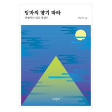 追隨法的芬芳：印度內觀冥想記, 朴南植 著, 蝴蝶夢