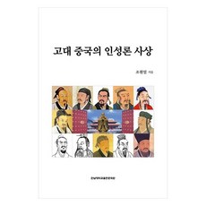 고대 중국의 인성론 사상, 전남대학교출판문화원, 조원일