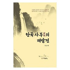 韓國辭賦的再發現 ： 士林派文人的自我敘事 述懷辭賦創作意識與其中蘊含的道學思想, 鄭順泰, 圖書出版知性人