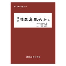 譯註 禮記集說大全 4, 傳統文化研究會, 陳澔, 胡廣