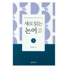 新解論語 深度分析 1, 新亞社, 姜成祚