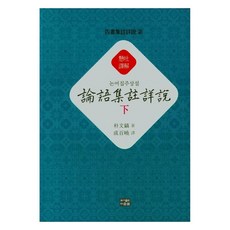 論語集注詳說 下, Daunsaem圖書出版, 朴文鎬