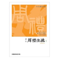 譯註 周禮注疏 4, 傳統文化研究會, 鄭玄, 賈公彥
