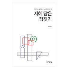 用智慧建造房屋：現場累積的實用知識的一切, 金文堂, 鄭昌吉