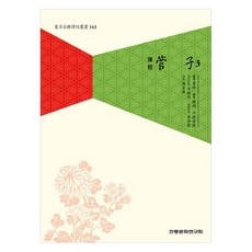 譯註管子 3, 管仲, 傳統文化研究會