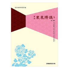 東萊博議 5 完譯, 呂祖謙, 傳統文化研究會