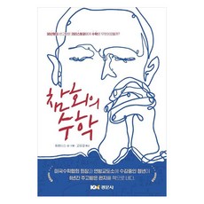 Kyungmoonsa 懺悔的數學 ： 對於被判處32年徒刑的克里斯多福而言 數學是什麼?, 法蘭西斯·蘇