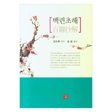 백련초해, 김인후, 다운샘
