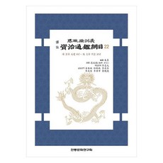 institute of traditional culture 譯註 思政典訓的資治通鑑綱目 22, 朱熹