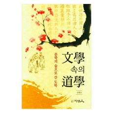 文學中的道學：走向文學之森的道學, 申泰洙, 圖書出版知性人