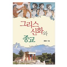 希臘神話與宗教, 崔漢秀, 名人文化社