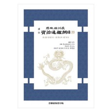 資治通鑑綱目 20, 傳統文化研究會, 朱熹