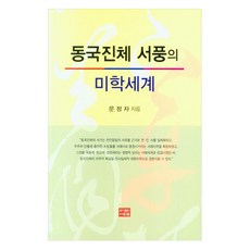 東國真體 西風的美學世界, 文貞子, 道恩泉圖書出版