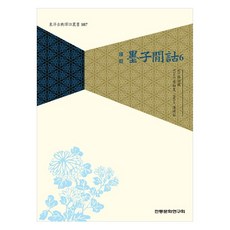 institute of traditional culture 譯註墨子閒詁 6, 孫緒陽