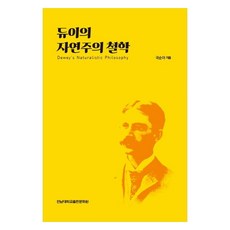 杜威的自然主義哲學, 全南大學校出版文化院, 鞠順雅