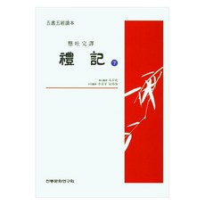 禮記 下： 五書五經讀本, 成百曉, 傳統文化研究會