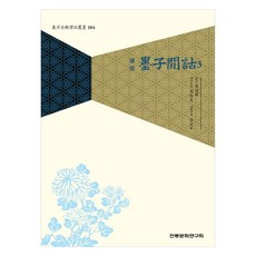 institute of traditional culture 譯註墨子閒詁 3, 孫詒讓