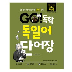 Go! 독학 독일어 단어장:실전 말하기와 시험 준비까지 완전 정복!, 시원스쿨닷컴