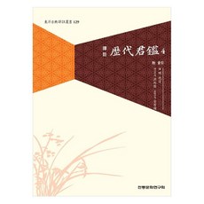 譯註歷代君鑑 4, 明代宗, 傳統文化研究會