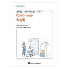 한국어 논문 작성법, 도서출판하우, 최지영, 김신혜, 이지성, 김참이, 고상미, 오지수, 장연분홍, 강영란