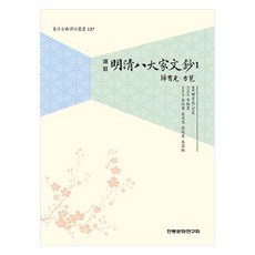 institute of traditional culture 明清八大家文鈔 1, 歸有光, 方苞
