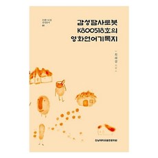 감성탐사로봇 K800518호의 영화언어기록지, 최혜경, 전남대학교출판문화원