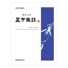 孟子集注 下, 傳統文化研究會, 朱熹