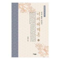 李氏世代錄 12：李氏家門故事, 張時光翻譯, Eedam Books