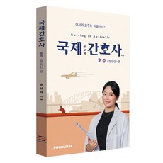 國際護理師 澳洲 <脫離臨床> 篇, ForNus, 尹寶惠