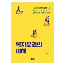 복지분권의 이해, 박영스토리, 김이배
