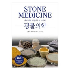 世界首創經臨床研究證實的礦物醫學, 모아圖書, 金光浩