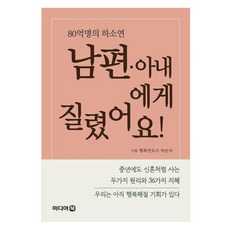 我對丈夫・妻子感到厭煩!, 媒體書, 朴順碩 著/金振善 監修