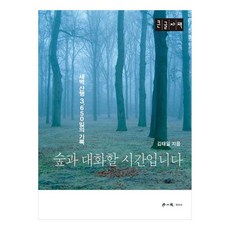 [학이사]숲과 대화할 시간입니다 : 새벽 산행 3650일의 기록, 학이사, 김태일