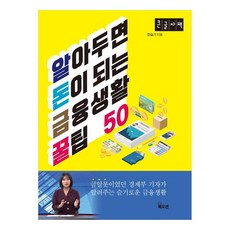 알아두면 돈이 되는 금융생활 꿀팁 50(큰글자책), 장슬기, 북오션
