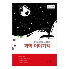 아인슈타인을 사로잡은 과학 이야기책 큰글자책, 돋을새김, 아론번스타인