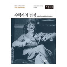 一個數學家的辯白 大字版, 戈弗雷·哈羅德·哈代, 浮雕