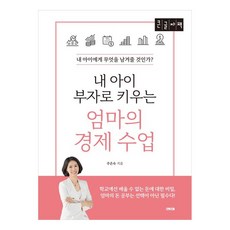 내 아이 부자로 키우는 엄마의 경제 수업 : 내 아이에게 무엇을 남겨줄 것인가 큰글자책, 굿웰스북스, 주은숙